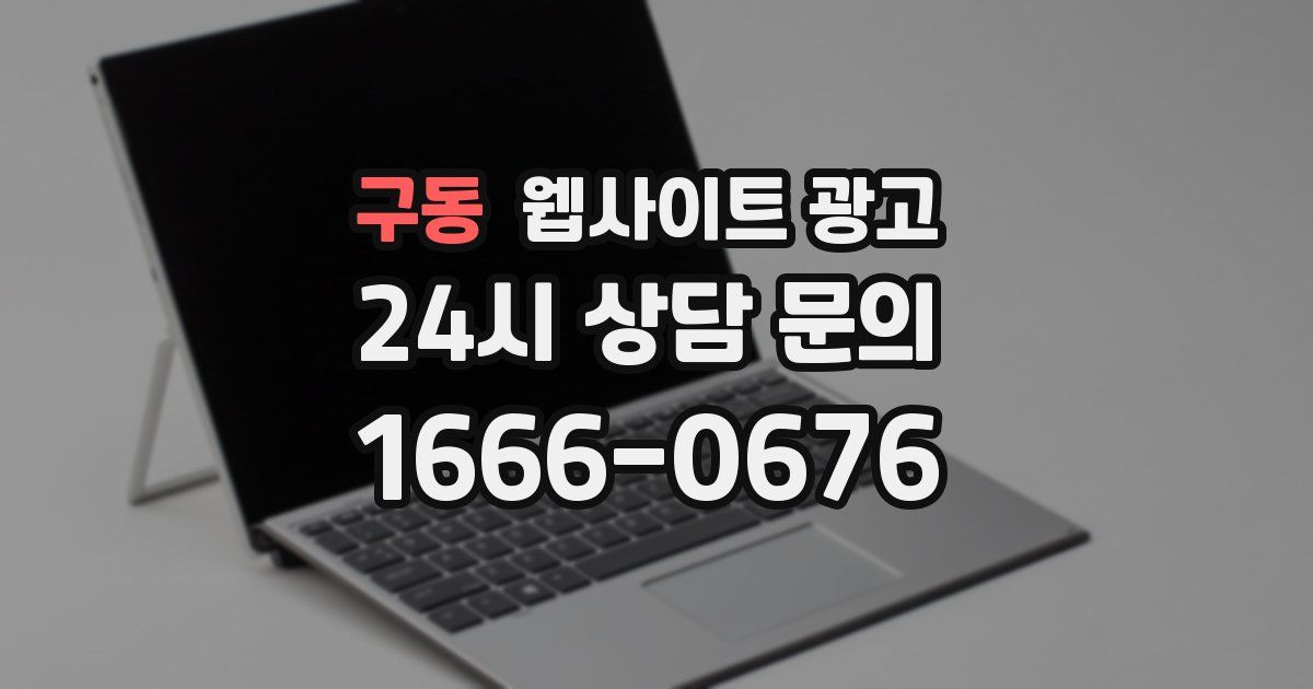 구동 웹사이트 광고