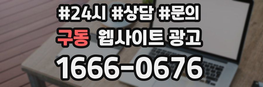 구동 웹사이트 광고