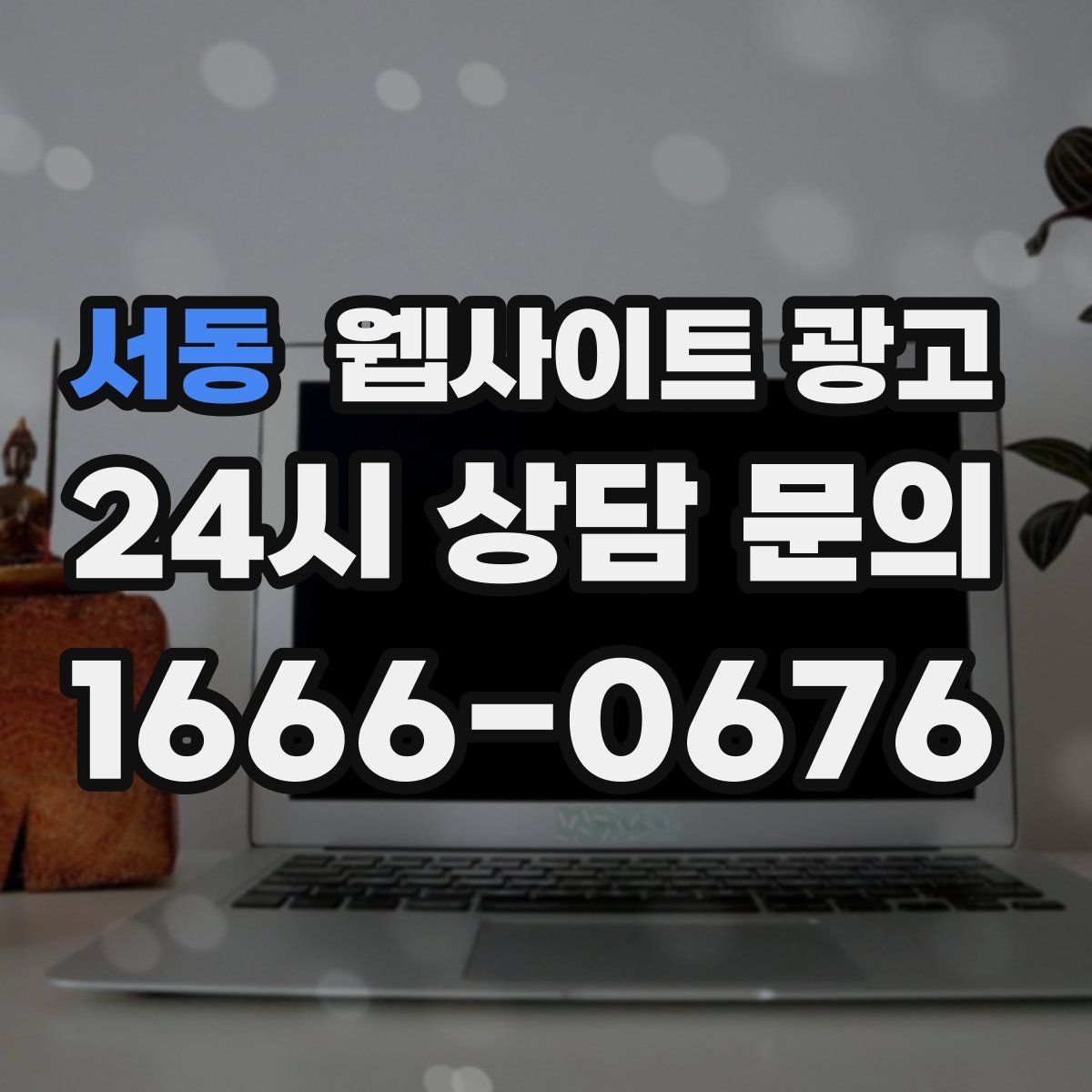 서동 웹사이트 광고