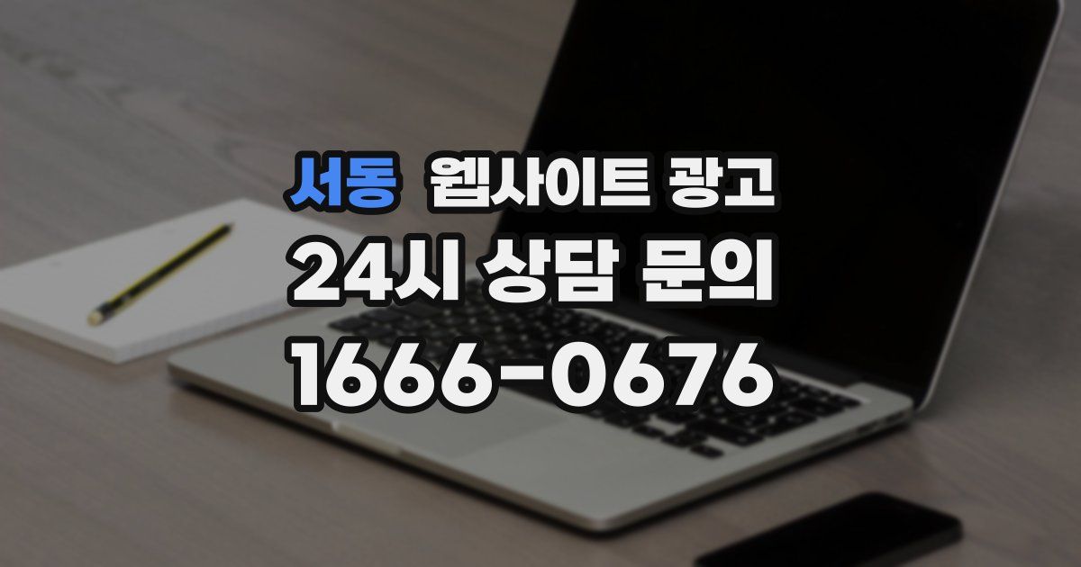 서동 웹사이트 광고