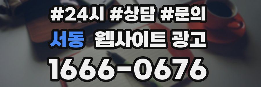 서동 웹사이트 광고