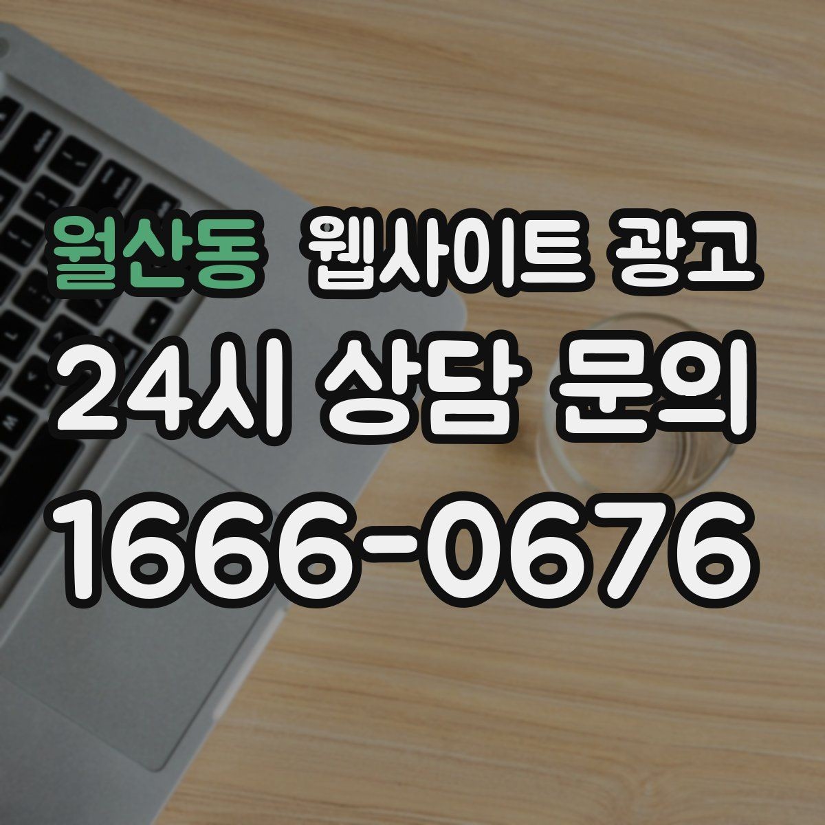 월산동 웹사이트 광고 서비스 지역을 넓히기 전에 준비할 것