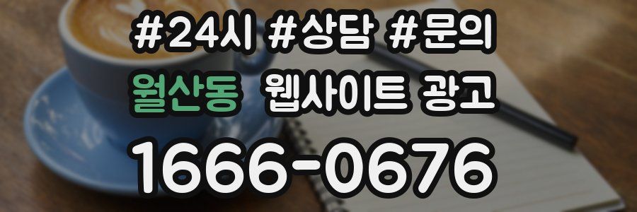 월산동 웹사이트 광고