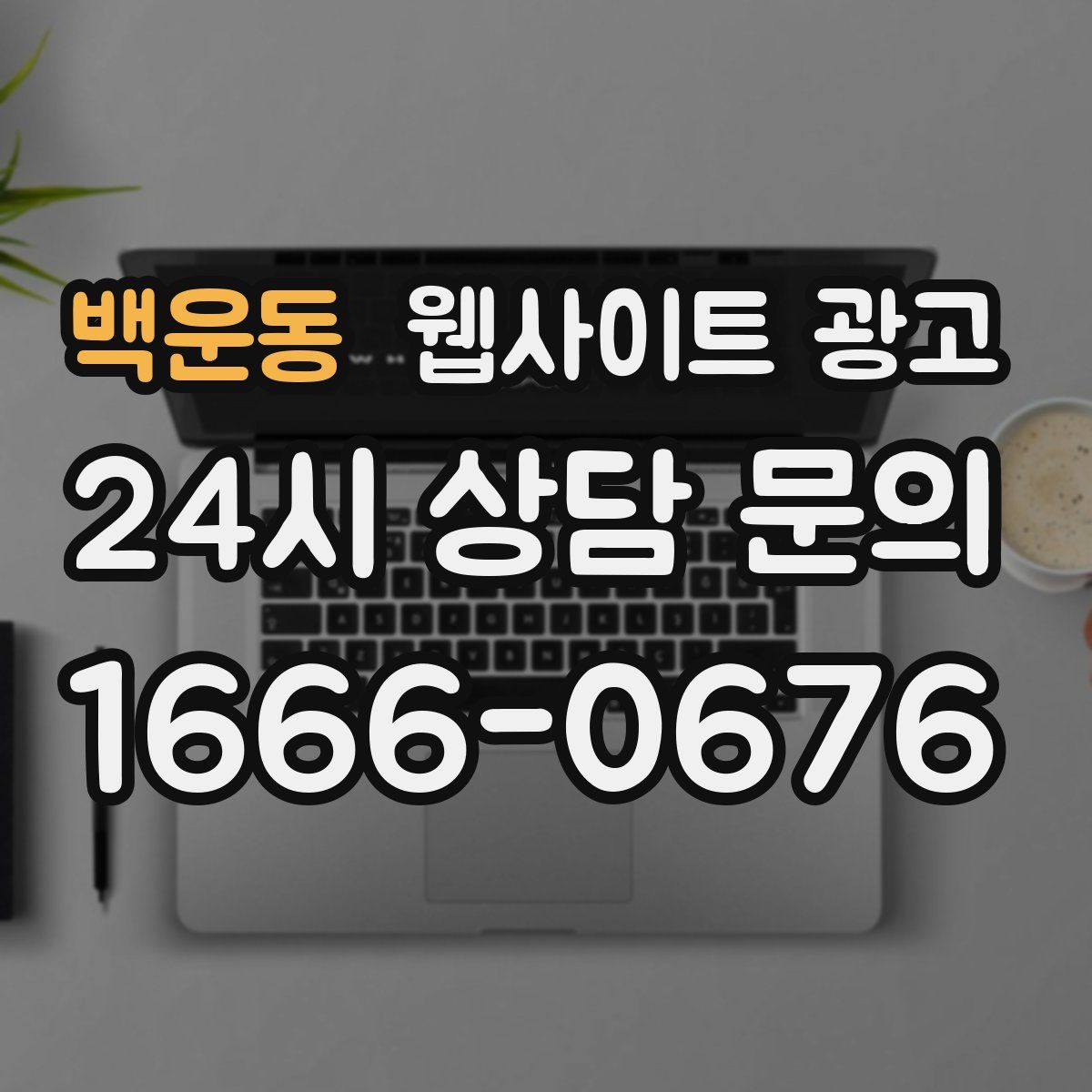 백운동 웹사이트 광고
