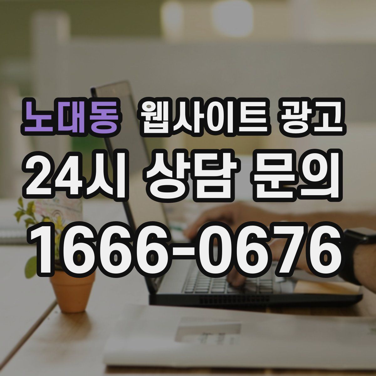 노대동 웹사이트 광고