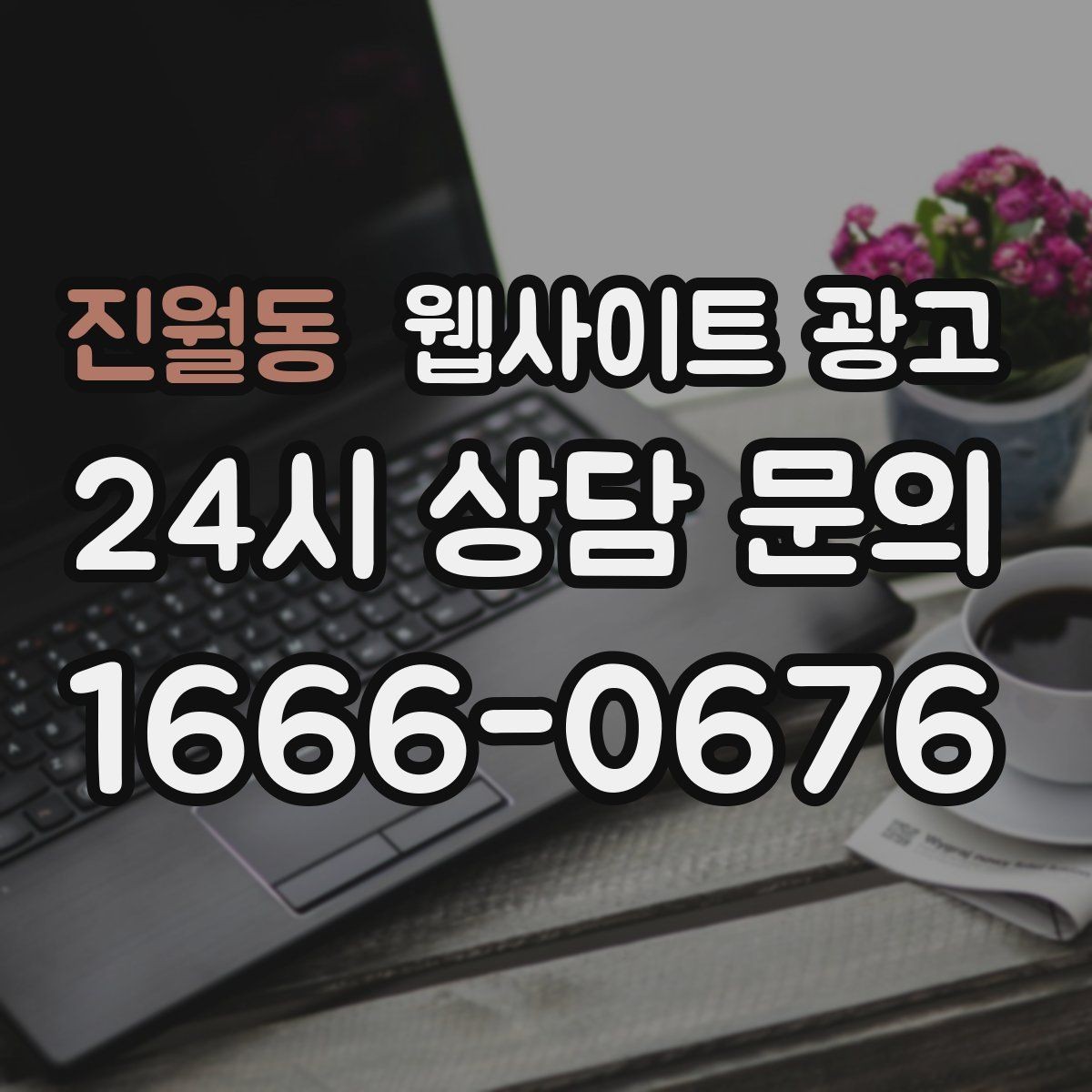 진월동 웹사이트 광고 신규 오픈 업체가 첫 달에 해야 할 홈페이지 운영 로드맵