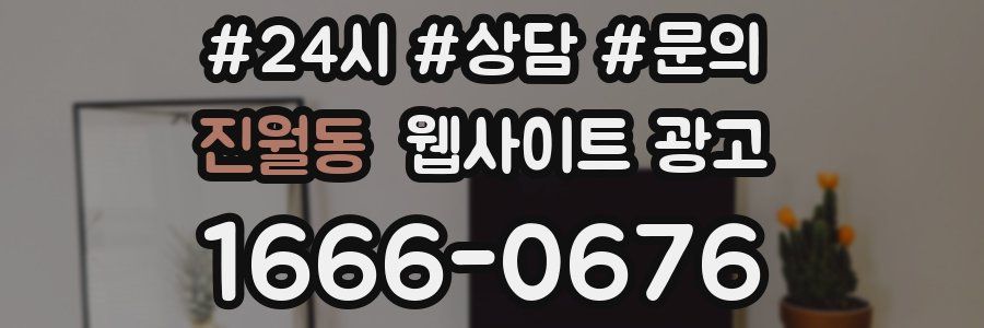 진월동 웹사이트 광고