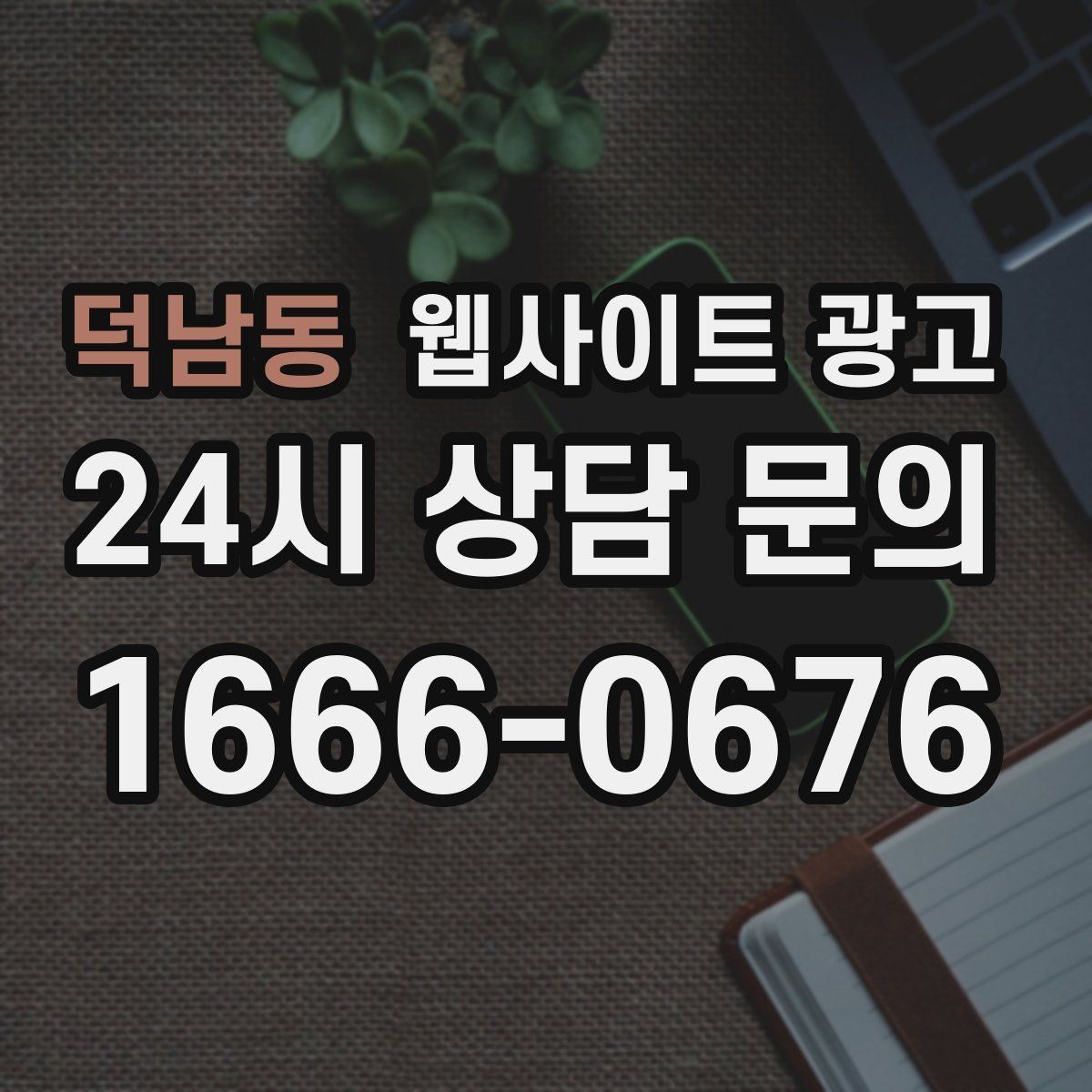 덕남동 웹사이트 광고 후기 페이지를 만들 때 개인정보 이슈 점검