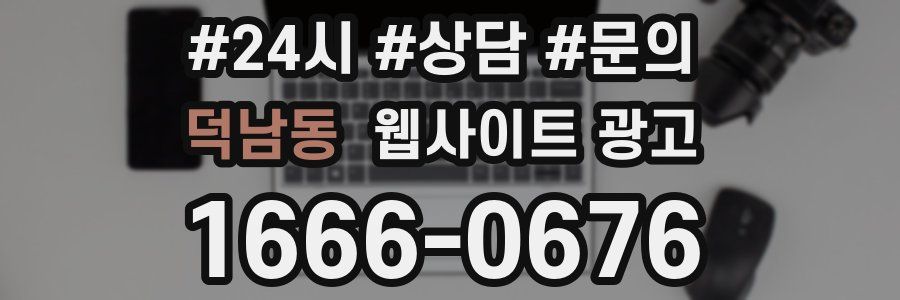 덕남동 웹사이트 광고