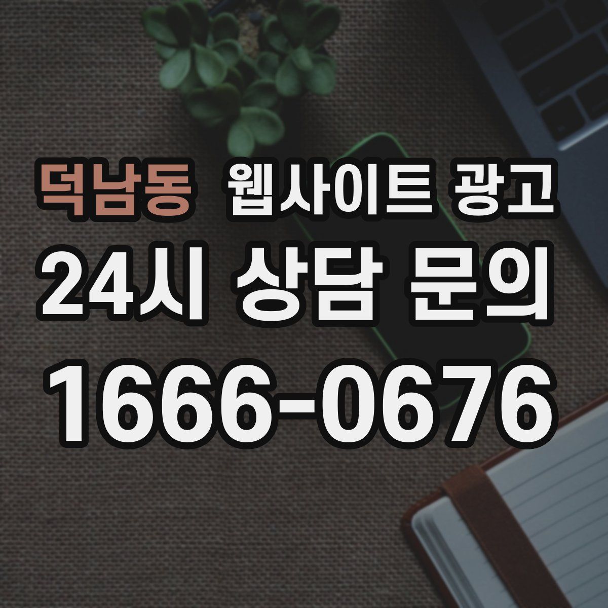 덕남동 웹사이트 광고