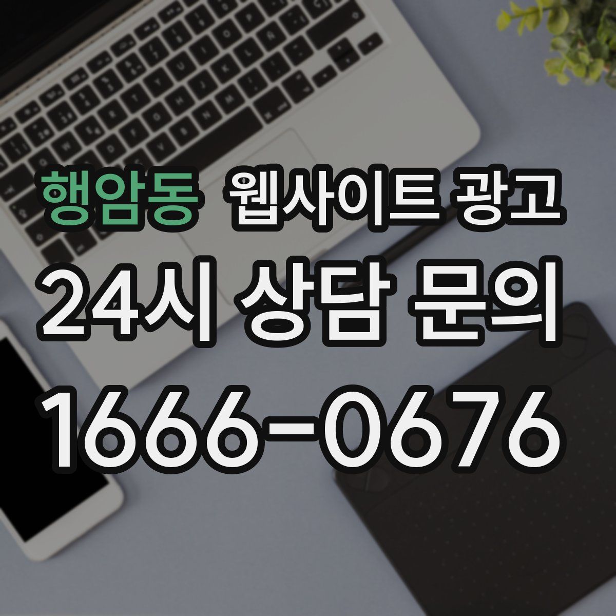 행암동 웹사이트 광고