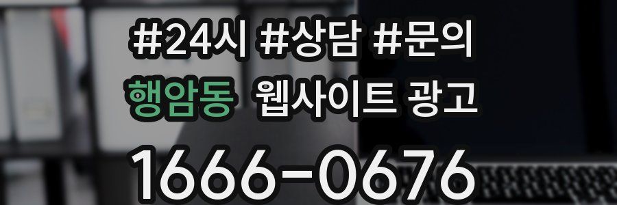 행암동 웹사이트 광고