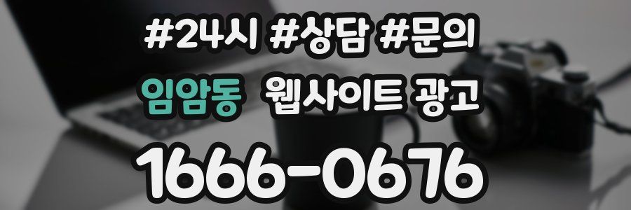임암동 웹사이트 광고