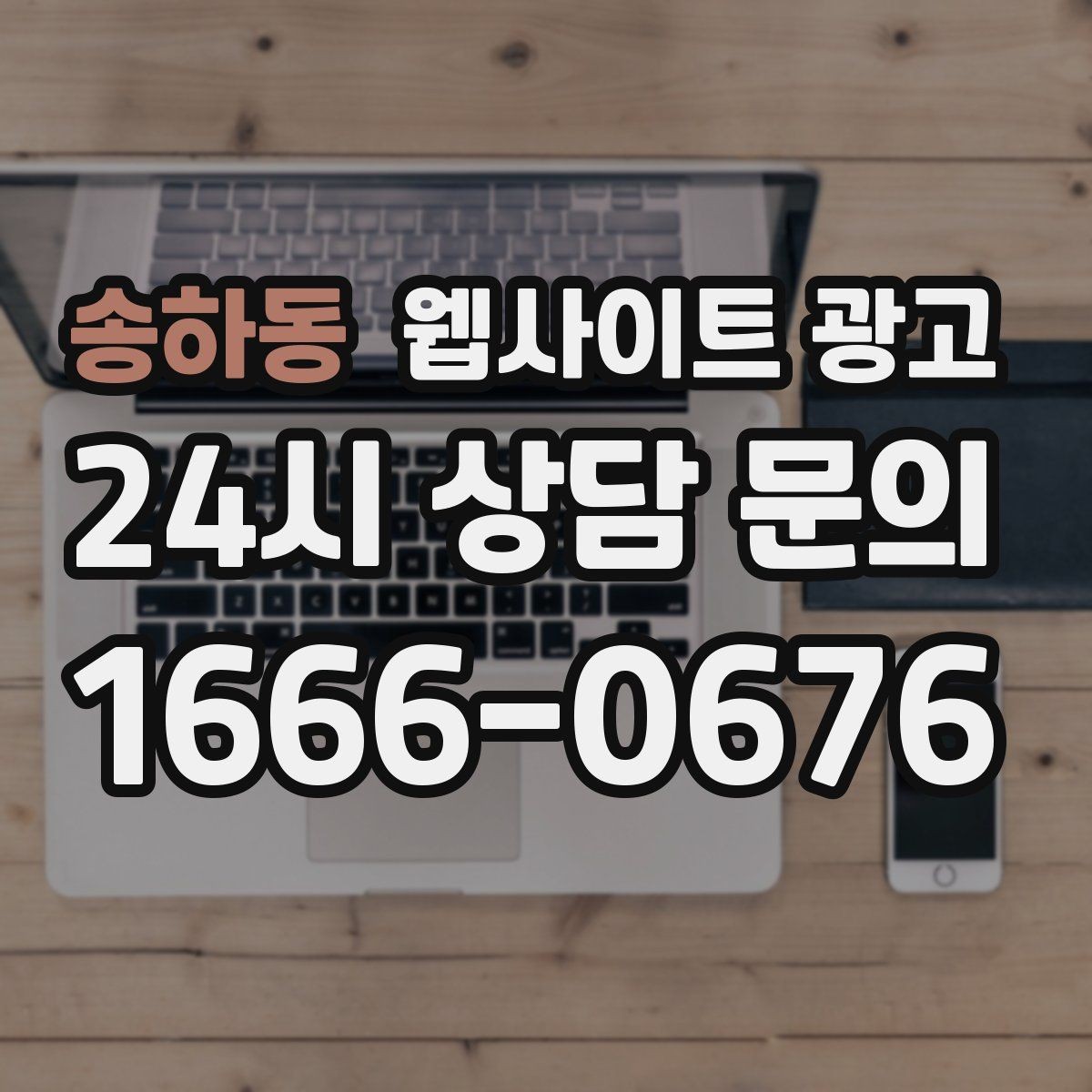 송하동 웹사이트 광고 대표 서비스 3개로 사이트를 단순화하는 전략