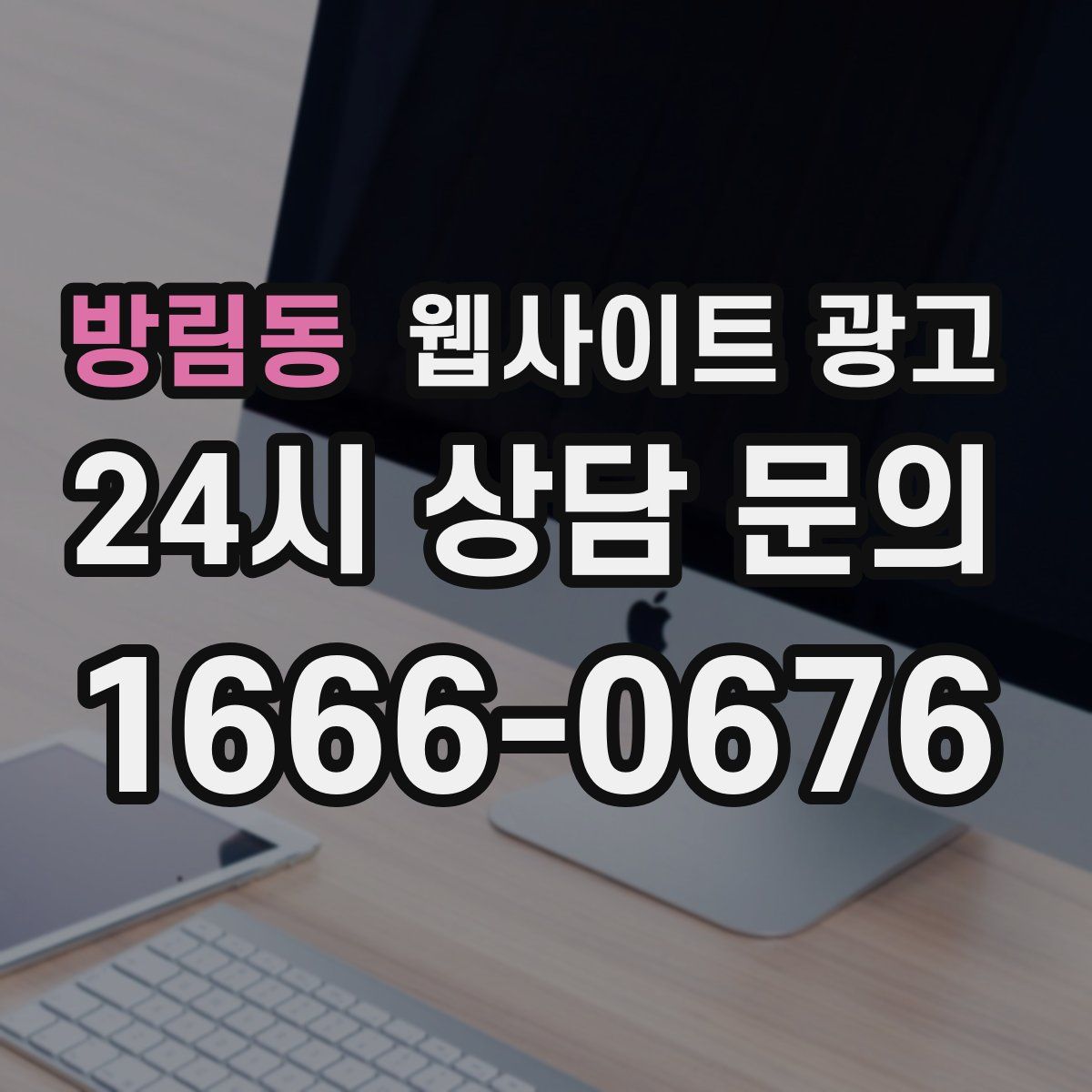 방림동 웹사이트 광고