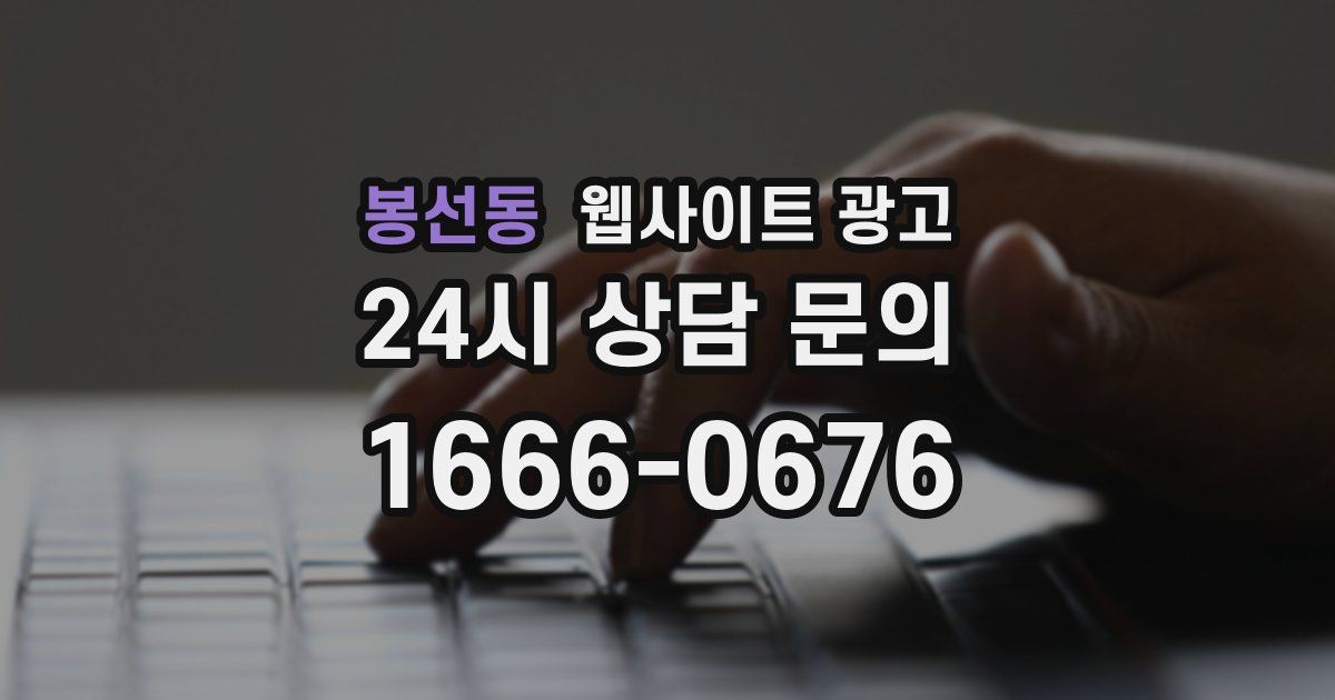 봉선동 웹사이트 광고