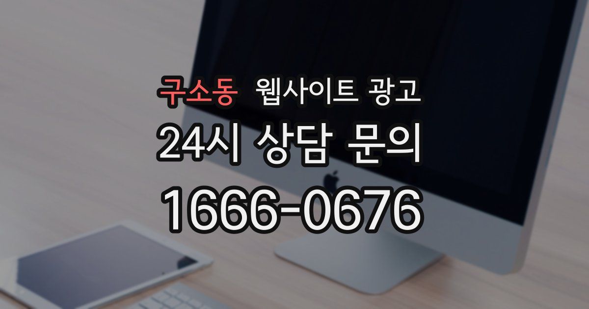 구소동 웹사이트 광고