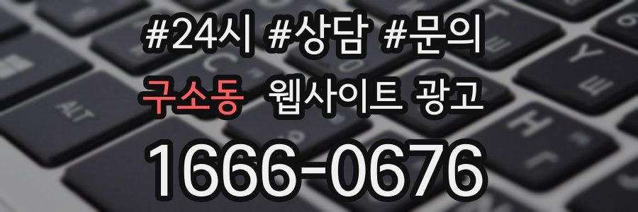 구소동 웹사이트 광고
