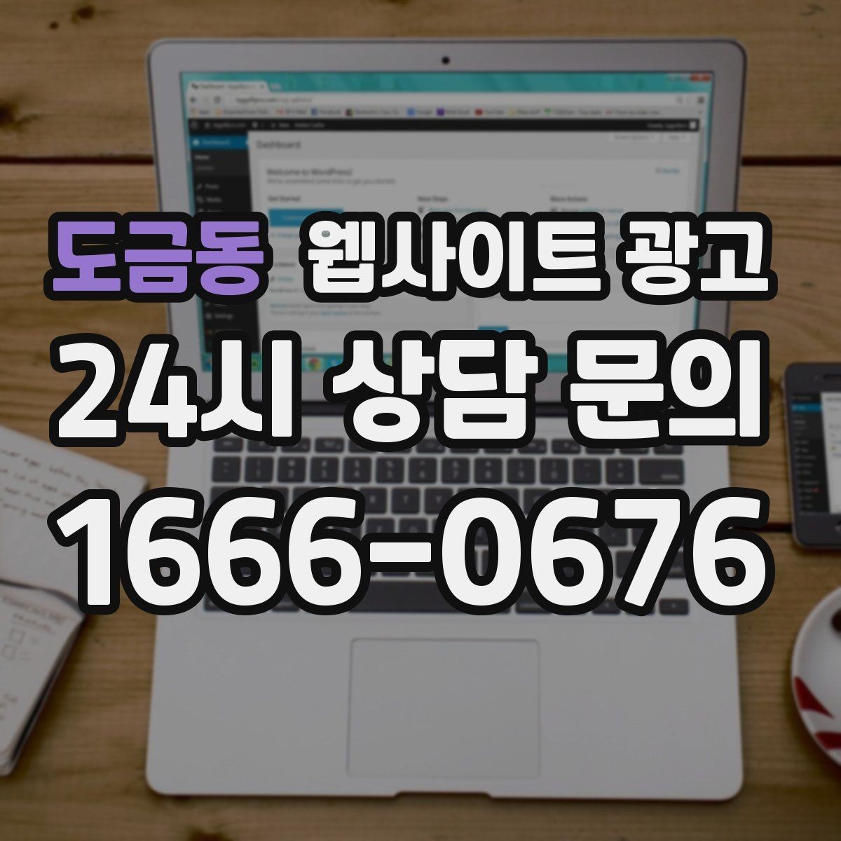 도금동 웹사이트 광고 비교 키워드 글로 상담을 만드는 방법