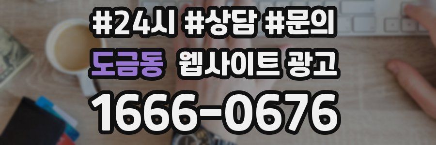 도금동 웹사이트 광고