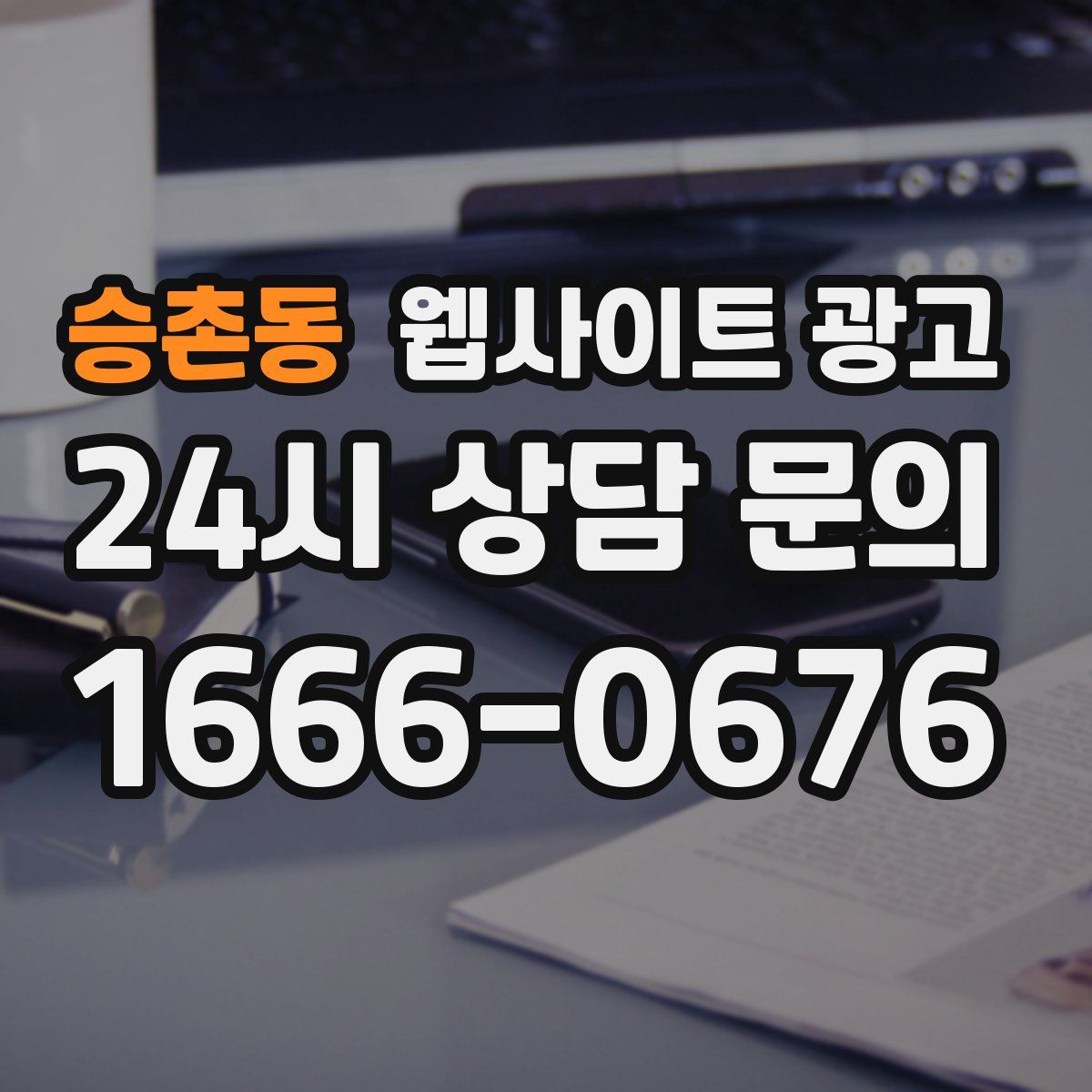 승촌동 웹사이트 광고