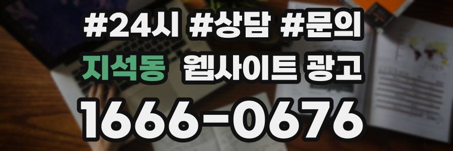 지석동 웹사이트 광고