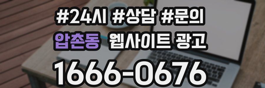 압촌동 웹사이트 광고