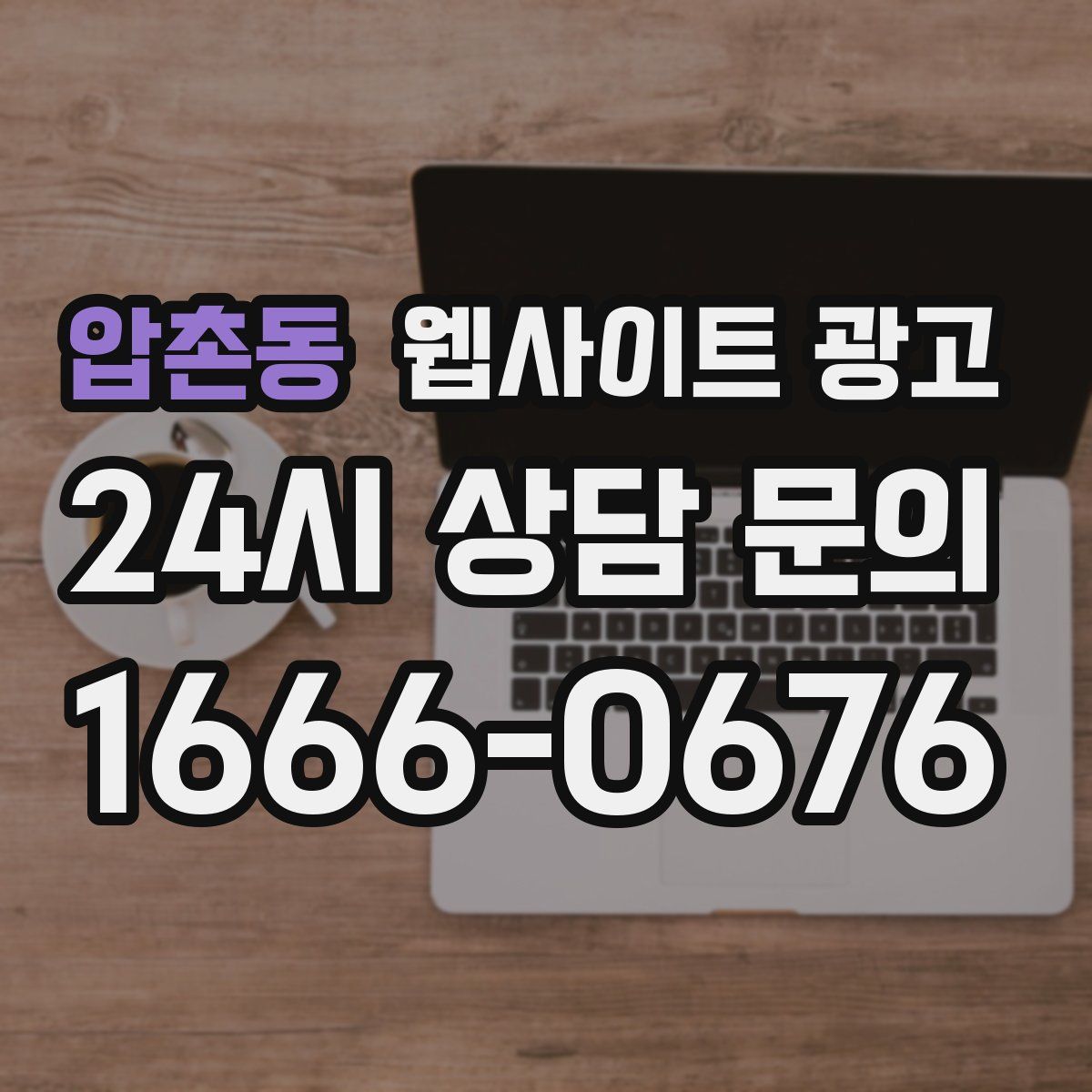 압촌동 웹사이트 광고