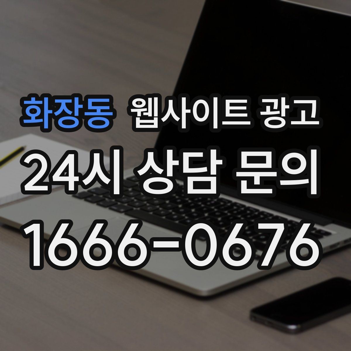 화장동 웹사이트 광고 정보글로 유입을 받고 랜딩으로 전환하는 구조