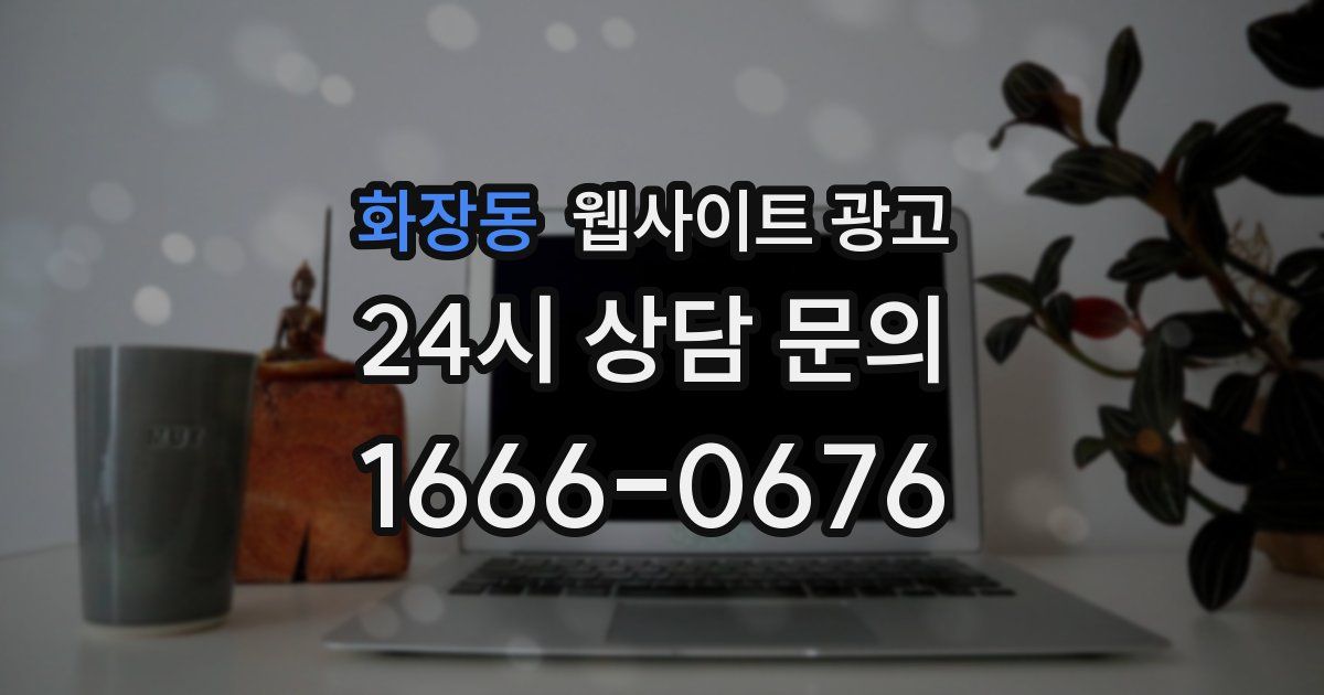 화장동 웹사이트 광고