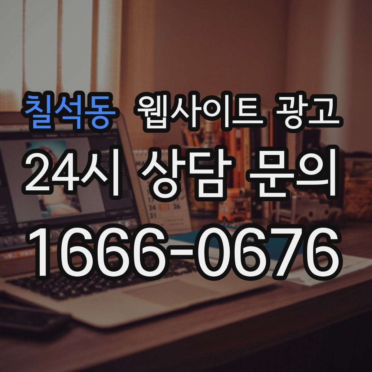 칠석동 웹사이트 광고 사이트는 있는데 문의가 없는 이유부터 점검하기