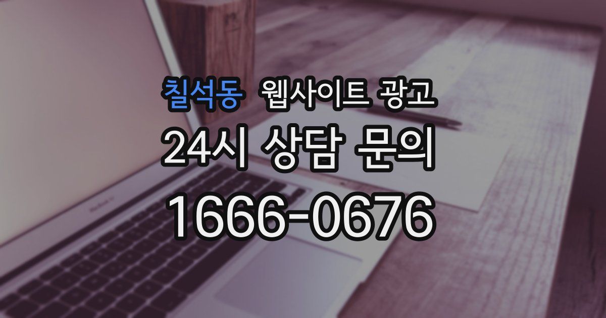 칠석동 웹사이트 광고