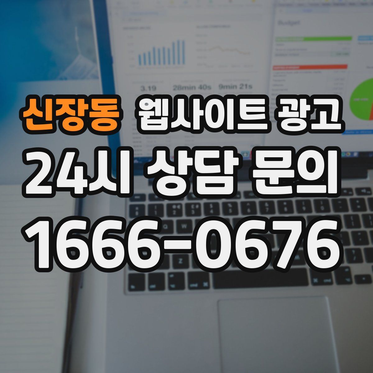 신장동 웹사이트 광고