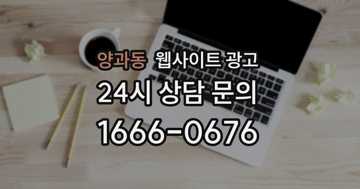 양과동 웹사이트 광고