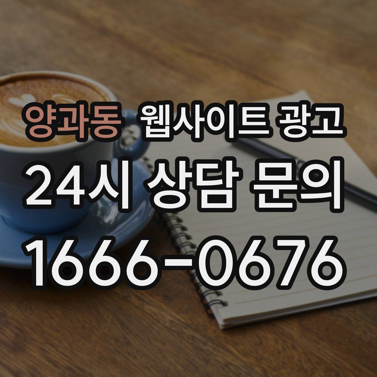 양과동 웹사이트 광고