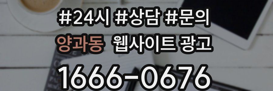 양과동 웹사이트 광고