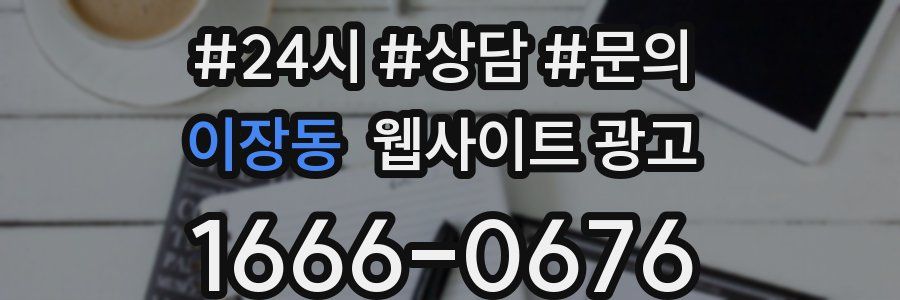 이장동 웹사이트 광고