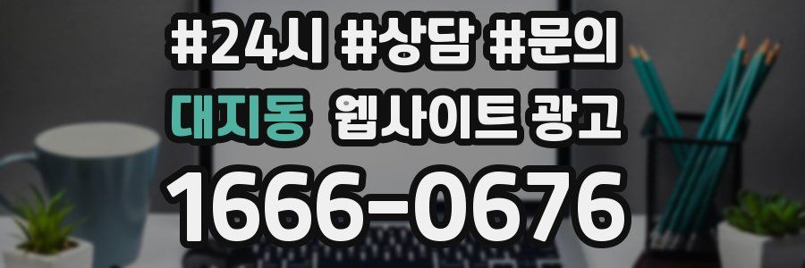 대지동 웹사이트 광고
