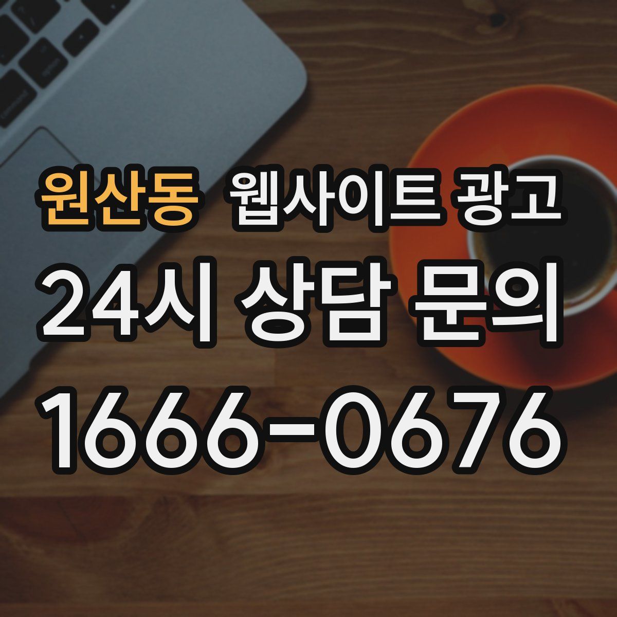원산동 웹사이트 광고