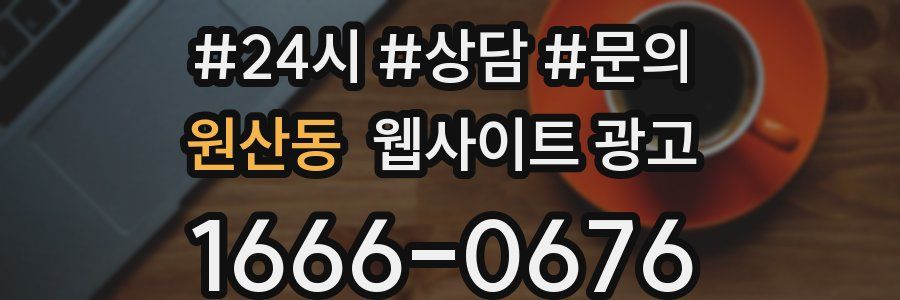 원산동 웹사이트 광고
