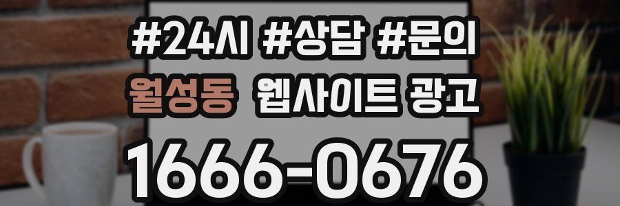 월성동 웹사이트 광고