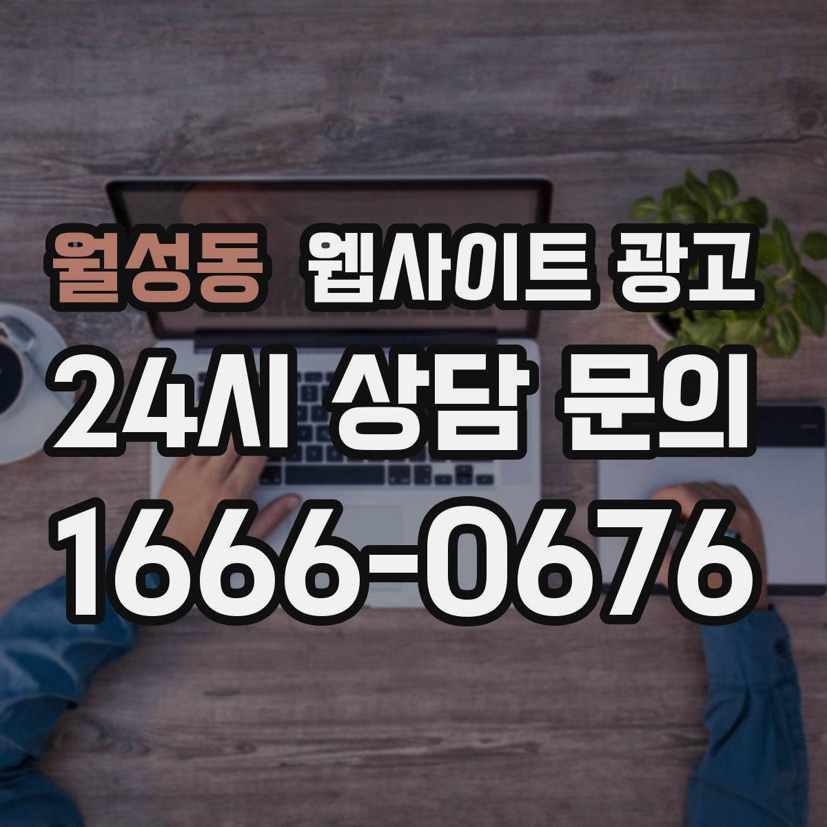 월성동 웹사이트 광고