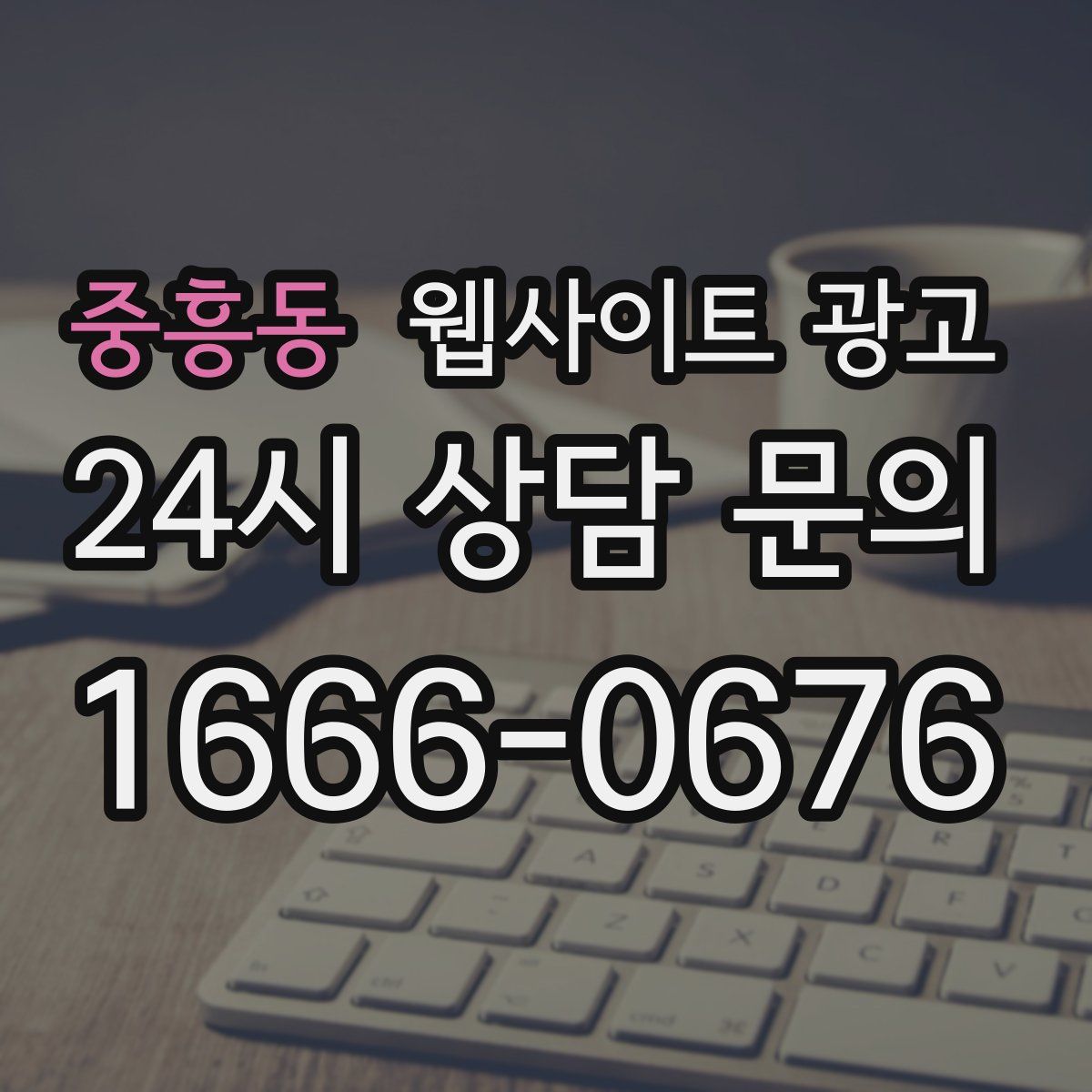 중흥동 웹사이트 광고