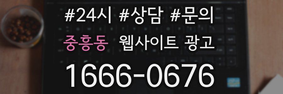 중흥동 웹사이트 광고
