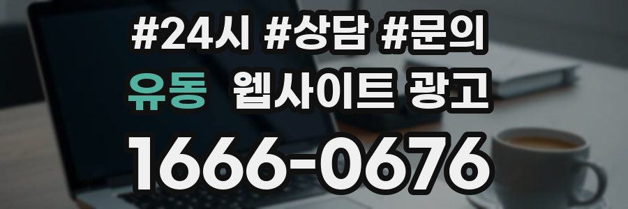 유동 웹사이트 광고