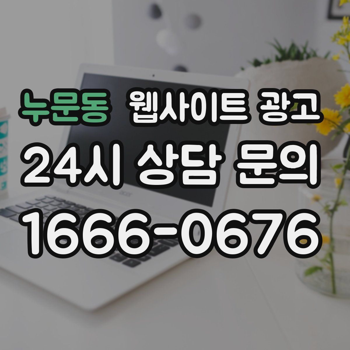 누문동 웹사이트 광고