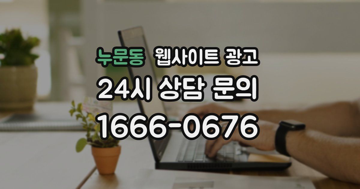 누문동 웹사이트 광고