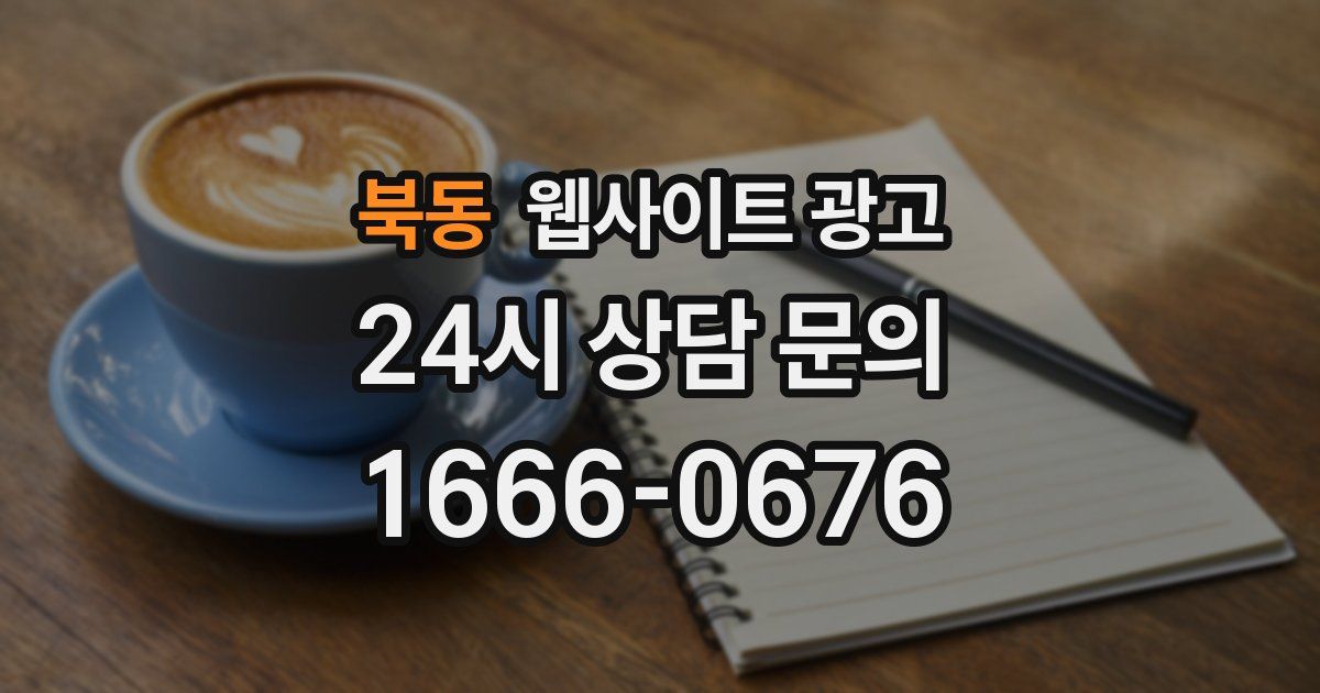 북동 웹사이트 광고