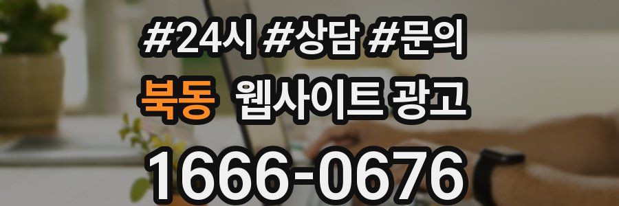 북동 웹사이트 광고