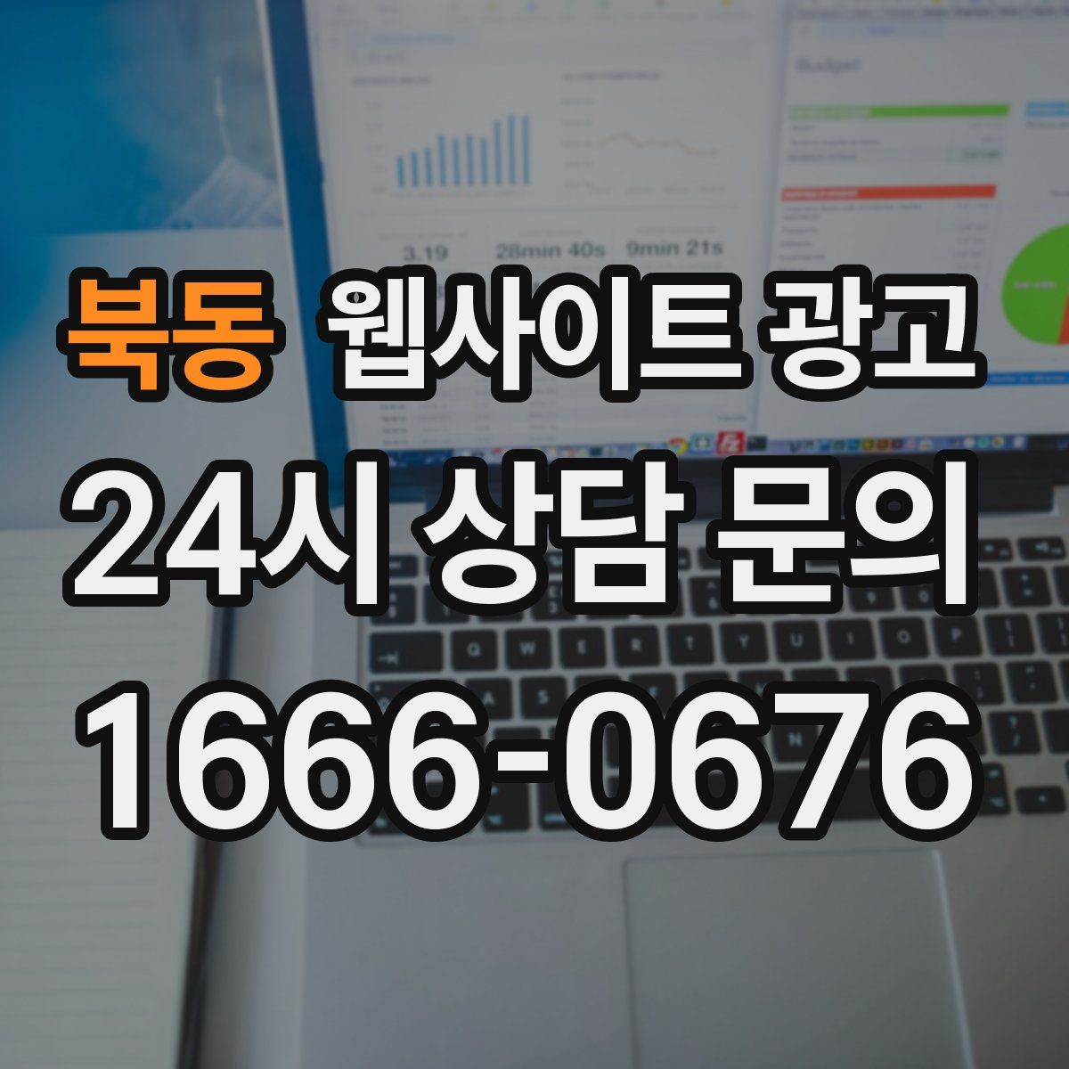북동 웹사이트 광고